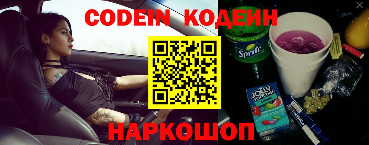 Кодеин Purple Drank Кингисепп